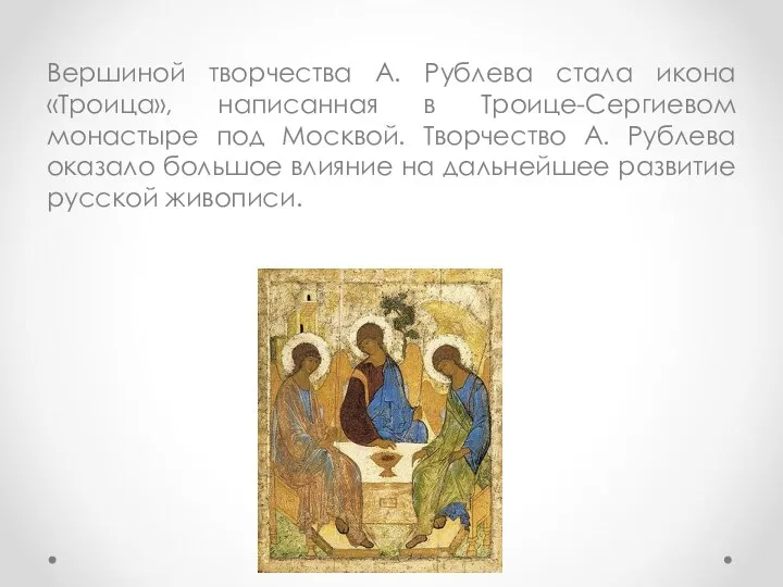 Вершиной творчества А. Рублева стала икона «Троица», написанная в Троице-Сергиевом монастыре