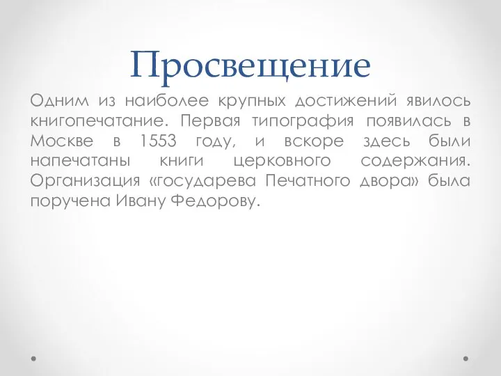 Просвещение Одним из наиболее крупных достижений явилось книгопечатание. Первая типография появилась