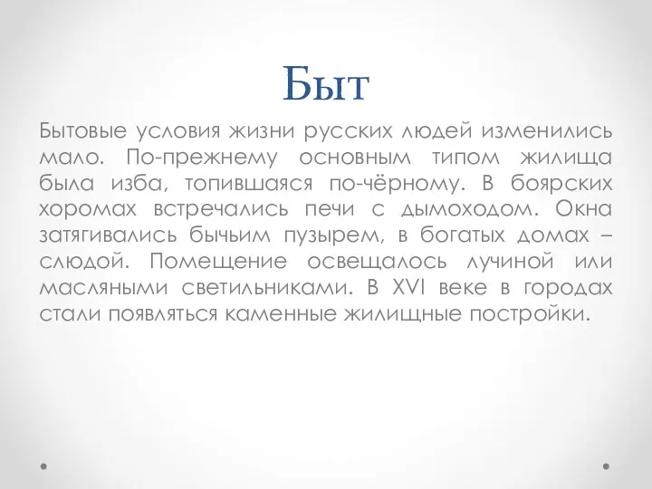 Быт Бытовые условия жизни русских людей изменились мало. По-прежнему основным типом