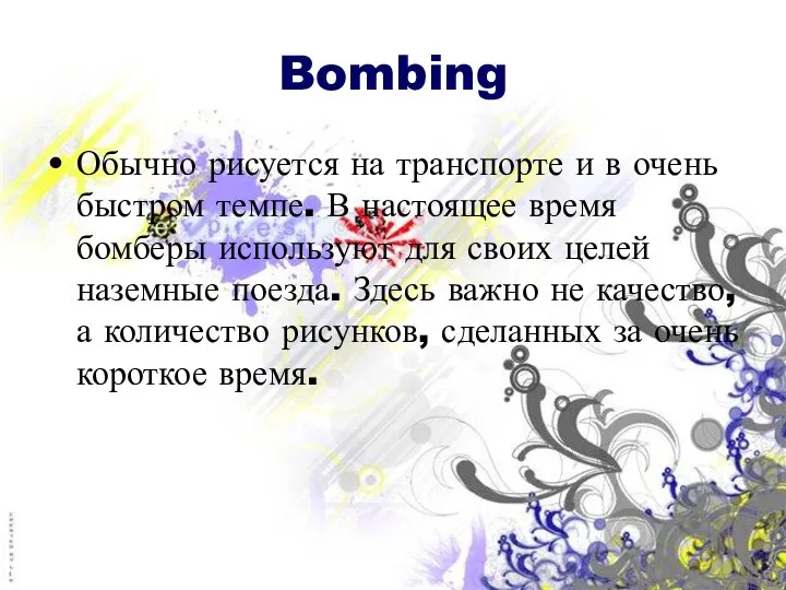 Bombing Обычно рисуется на транспорте и в очень быстром темпе. В