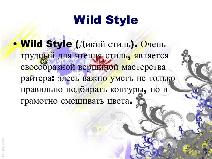 Wild Style Wild Style (Дикий стиль). Очень трудный для чтения стиль,
