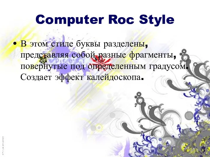 Computer Roc Style В этом стиле буквы разделены, представляя собой разные