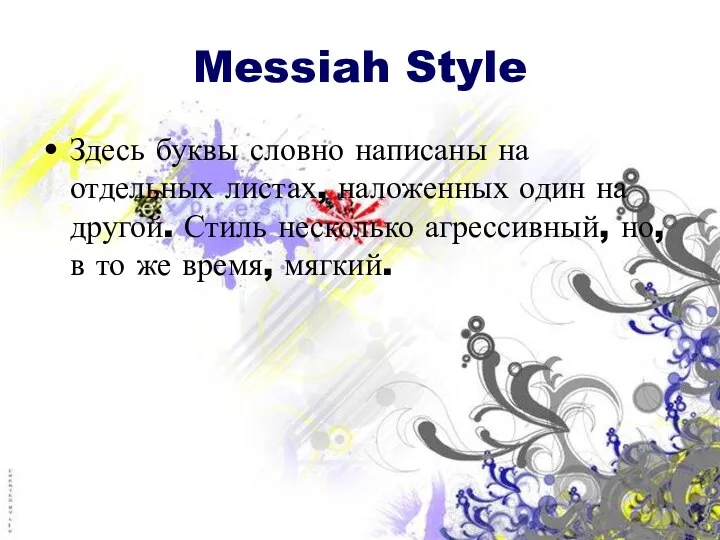 Messiah Style Здесь буквы словно написаны на отдельных листах, наложенных один