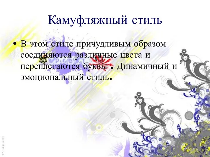 Камуфляжный стиль В этом стиле причудливым образом соединяются различные цвета и