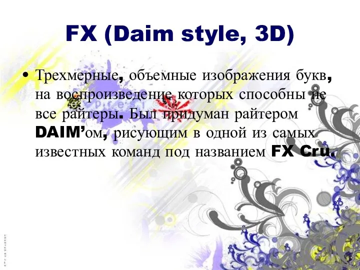 FX (Daim style, 3D) Трехмерные, объемные изображения букв, на воспроизведение которых