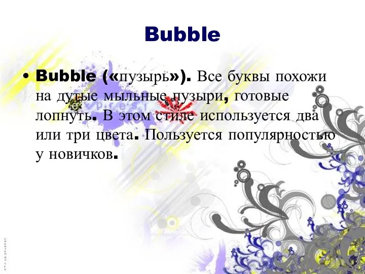 Bubble Bubble («пузырь»). Все буквы похожи на дутые мыльные пузыри, готовые