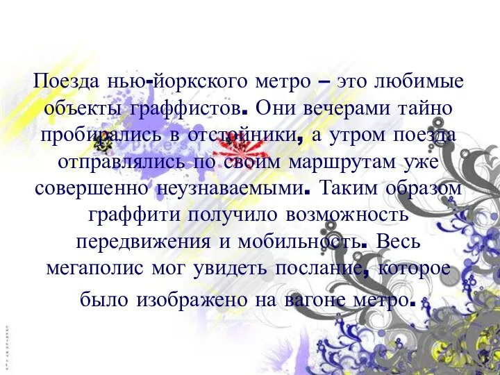 Поезда нью-йоркского метро – это любимые объекты граффистов. Они вечерами тайно