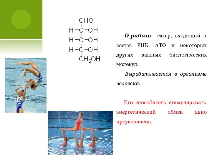 D-рибоза - сахар, входящий в состав РНК, АТФ и некоторых других