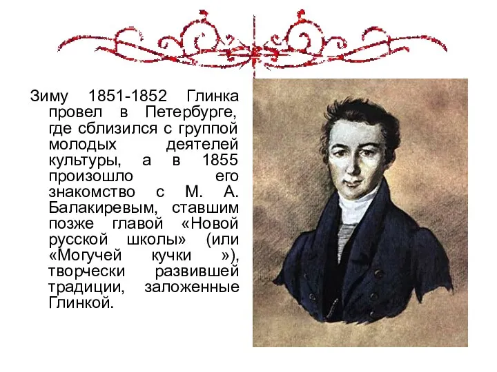 Зиму 1851-1852 Глинка провел в Петербурге, где сблизился с группой молодых