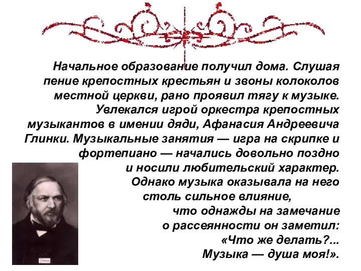 Начальное образование получил дома. Слушая пение крепостных крестьян и звоны колоколов