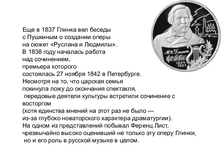 Еще в 1837 Глинка вел беседы с Пушкиным о создании оперы