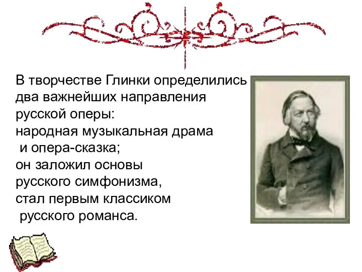 В творчестве Глинки определились два важнейших направления русской оперы: народная музыкальная