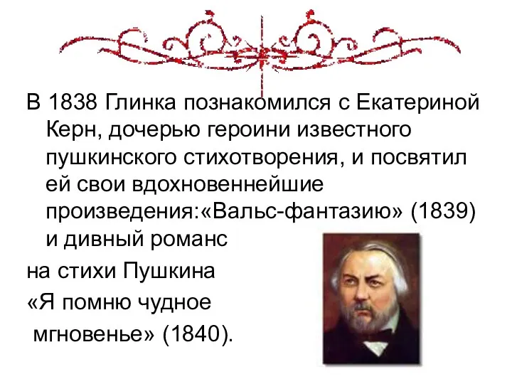 В 1838 Глинка познакомился с Екатериной Керн, дочерью героини известного пушкинского