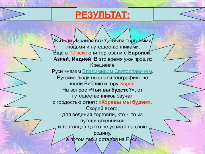 РЕЗУЛЬТАТ: Жители Израиля всегда были торговыми людьми и путешественниками. Ещё в