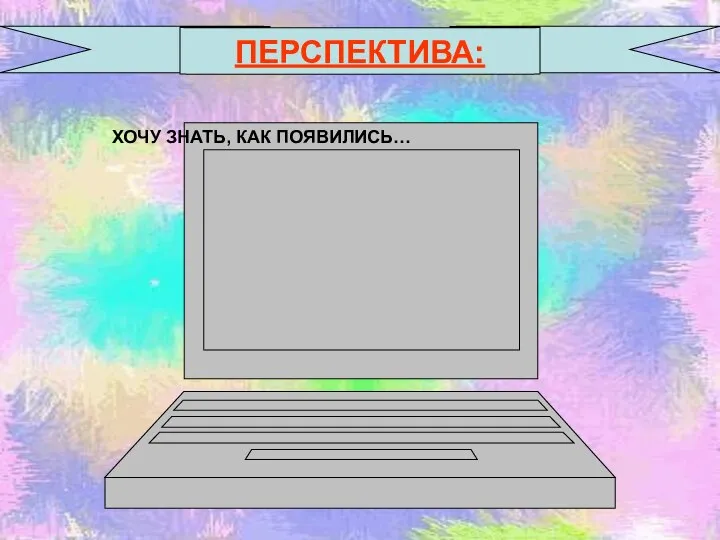 ПЕРСПЕКТИВА: ХОЧУ ЗНАТЬ, КАК ПОЯВИЛИСЬ…