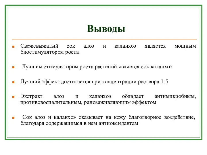 Выводы Свежевыжатый сок алоэ и каланхоэ является мощным биостимулятором роста Лучшим