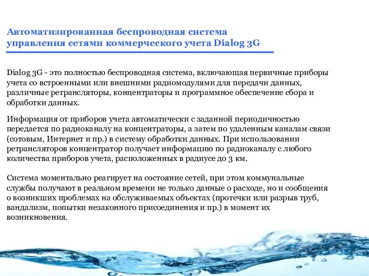 Автоматизированная беспроводная система управления сетями коммерческого учета Dialog 3G Dialog 3G