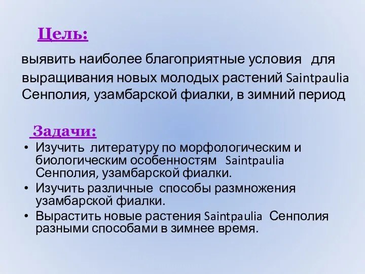 Цель: выявить наиболее благоприятные условия для выращивания новых молодых растений Saintpaulia