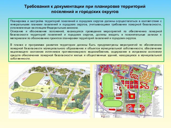 Требования к документации при планировке территорий поселений и городских округов Планировка