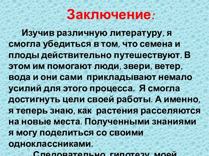 Заключение: Изучив различную литературу, я смогла убедиться в том, что семена