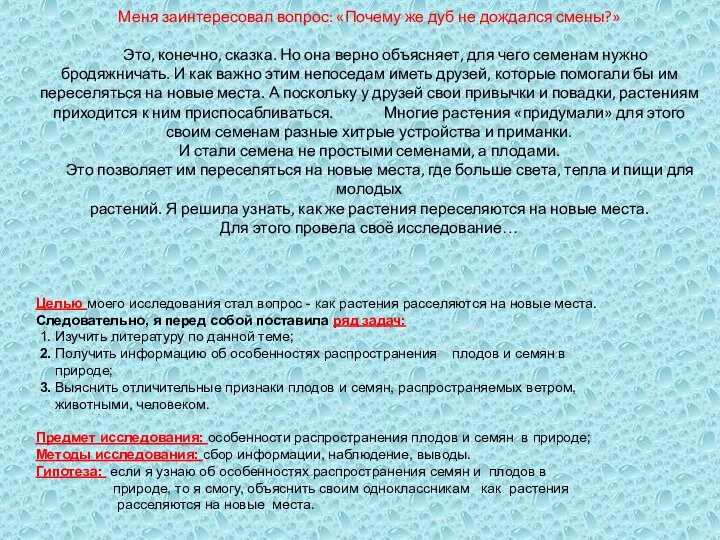 Меня заинтересовал вопрос: «Почему же дуб не дождался смены?» Это, конечно,