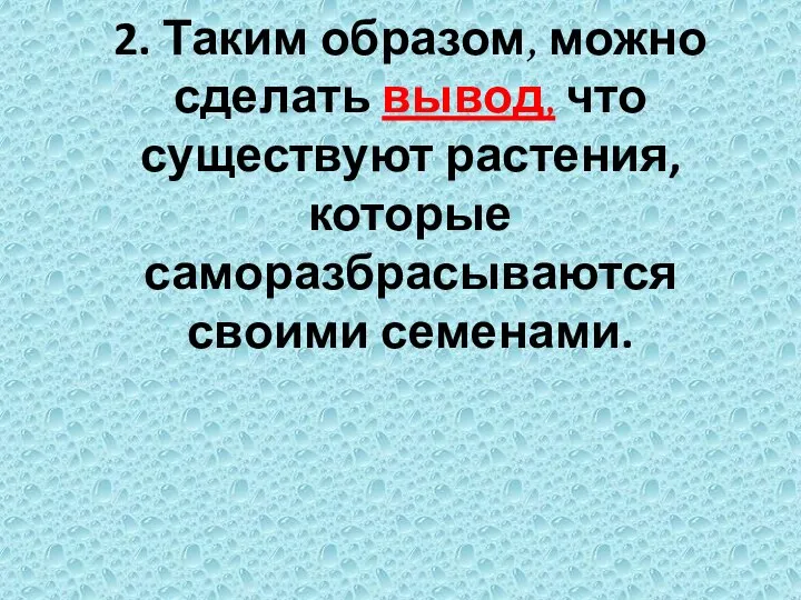 2. Таким образом, можно сделать вывод, что существуют растения, которые саморазбрасываются своими семенами.