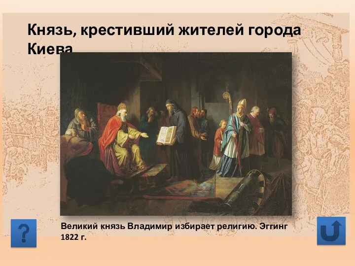 Князь, крестивший жителей города Киева
