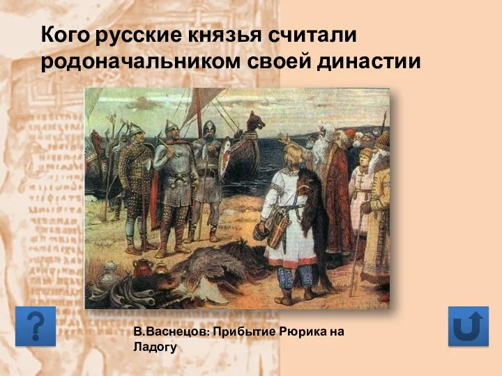 Кого русские князья считали родоначальником своей династии В.Васнецов: Прибытие Рюрика на Ладогу