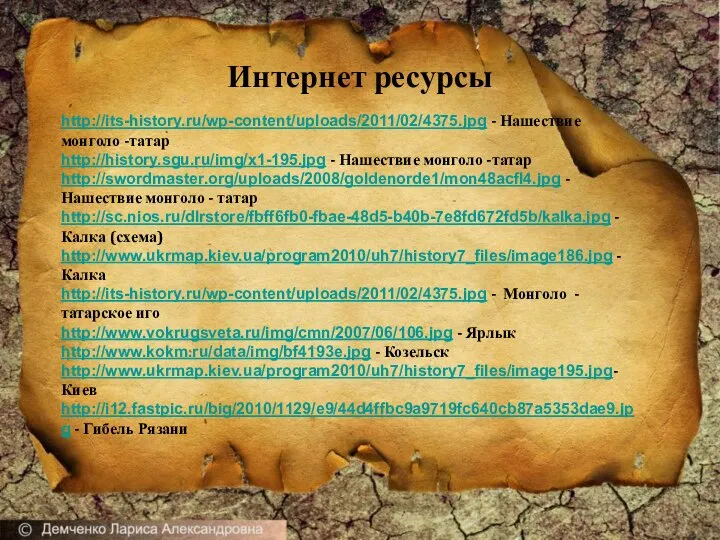 Интернет ресурсы http://its-history.ru/wp-content/uploads/2011/02/4375.jpg - Нашествие монголо -татар http://history.sgu.ru/img/x1-195.jpg - Нашествие монголо