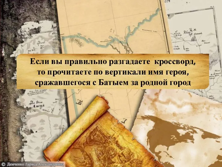 Если вы правильно разгадаете кроссворд, то прочитаете по вертикали имя героя,