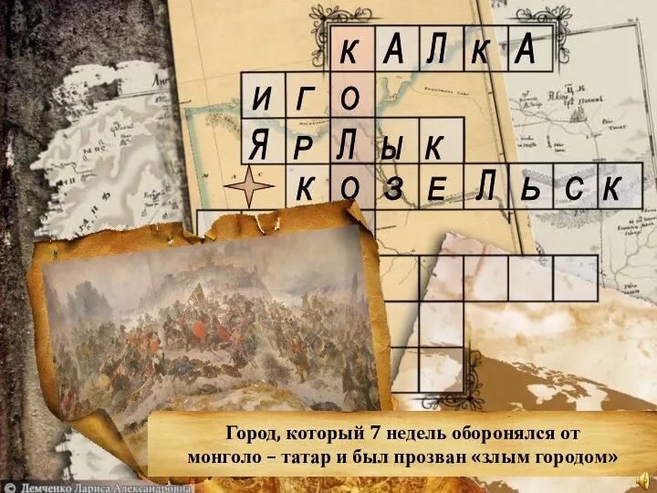 Город, который 7 недель оборонялся от монголо – татар и был прозван «злым городом»