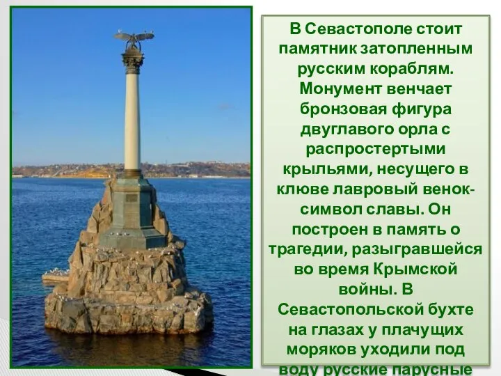 В Севастополе стоит памятник затопленным русским кораблям. Монумент венчает бронзовая фигура