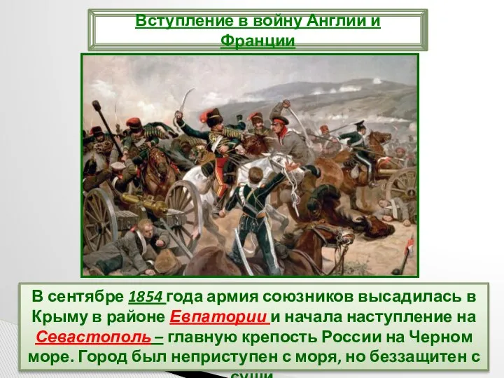 В сентябре 1854 года армия союзников высадилась в Крыму в районе