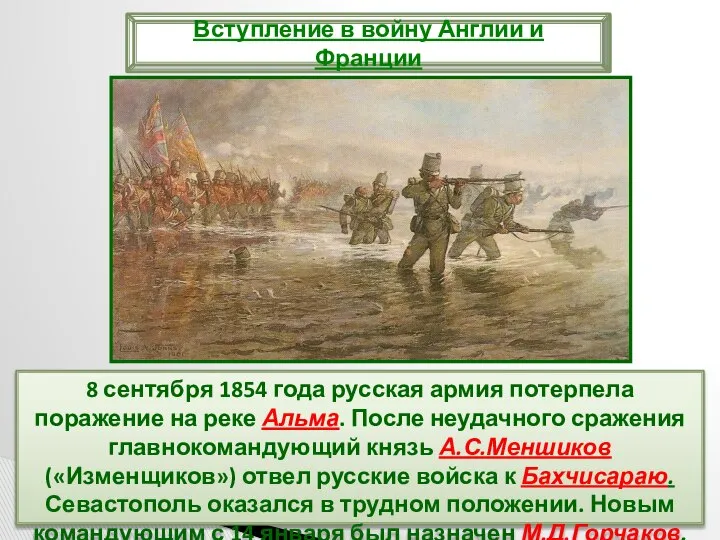 8 сентября 1854 года русская армия потерпела поражение на реке Альма.