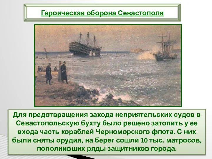 Для предотвращения захода неприятельских судов в Севастопольскую бухту было решено затопить