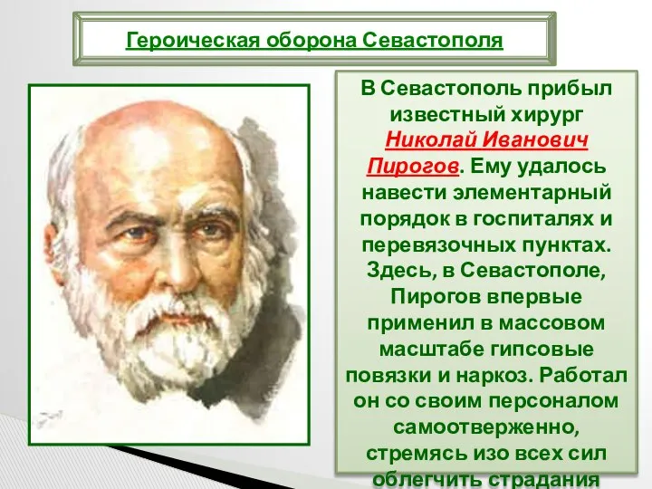 В Севастополь прибыл известный хирург Николай Иванович Пирогов. Ему удалось навести