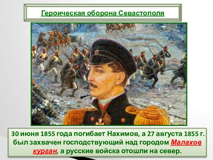 30 июня 1855 года погибает Нахимов, а 27 августа 1855 г.
