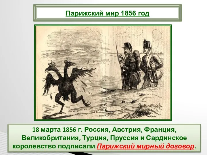 18 марта 1856 г. Россия, Австрия, Франция, Великобритания, Турция, Пруссия и
