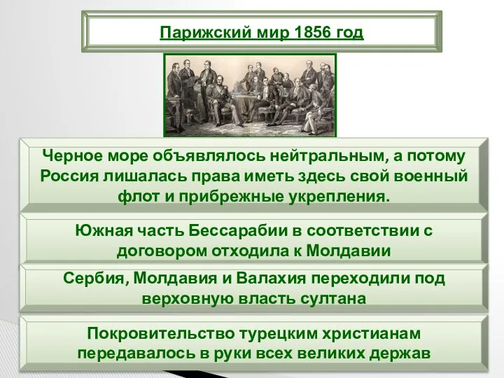 Парижский мир 1856 год Черное море объявлялось нейтральным, а потому Россия