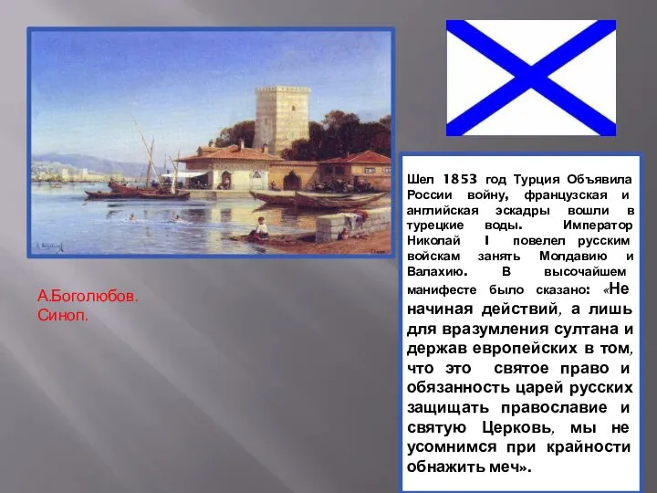 Шел 1853 год Турция Объявила России войну, французская и английская эскадры