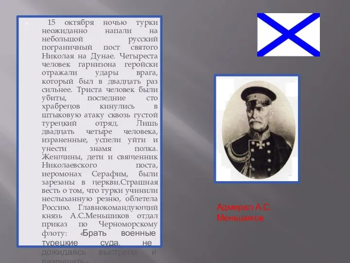 15 октября ночью турки неожиданно напали на небольшой русский пограничный пост