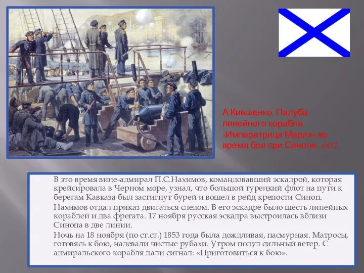 В это время вице-адмирал П.С.Нахимов, командовавший эскадрой, которая крейсировала в Черном