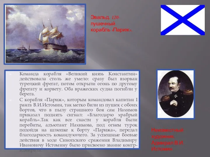 Команда корабля «Великий князь Константин» действовала столь же умело: сразу был