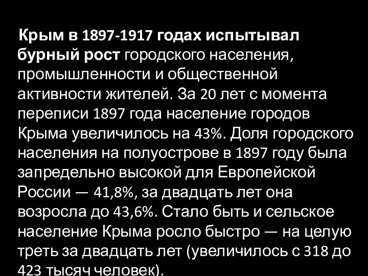 Крым в 1897-1917 годах испытывал бурный рост городского населения, промышленности и