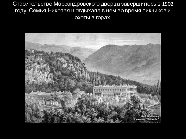 Строительство Массандровского дворца завершилось в 1902 году. Семья Николая II отдыхала