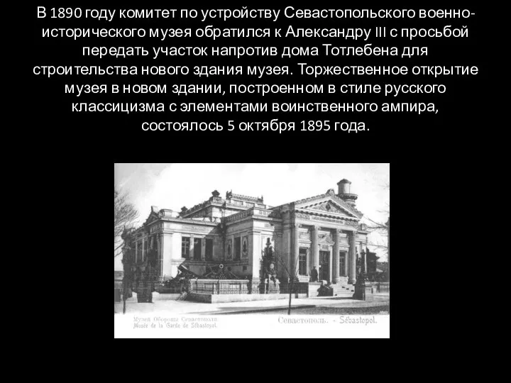 В 1890 году комитет по устройству Севастопольского военно-исторического музея обратился к