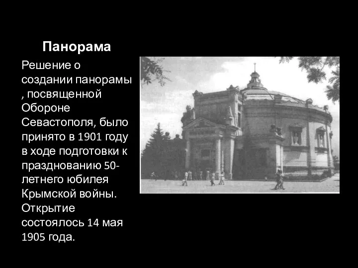 Панорама Решение о создании панорамы, посвященной Обороне Севастополя, было принято в