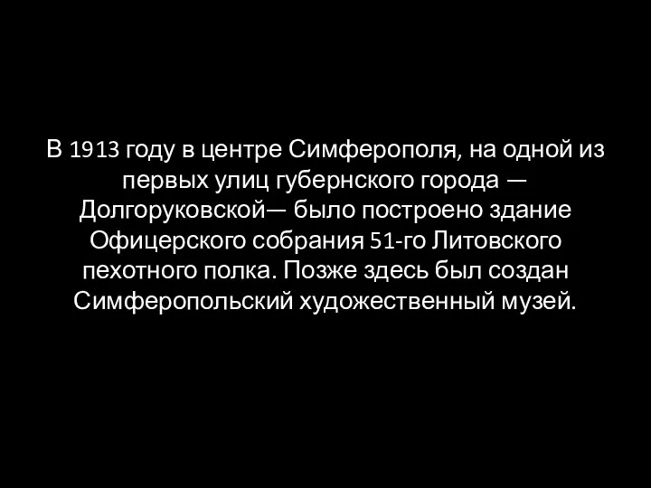 В 1913 году в центре Симферополя, на одной из первых улиц