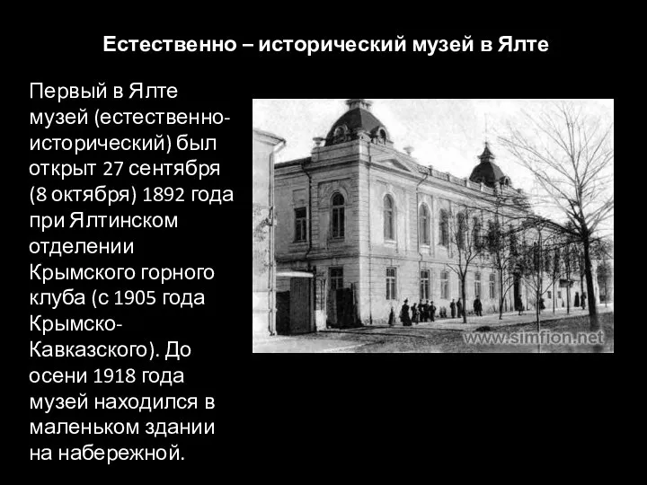 Естественно – исторический музей в Ялте Первый в Ялте музей (естественно-исторический)