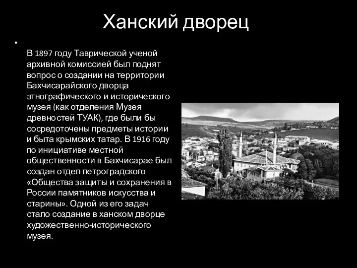 Ханский дворец В 1897 году Таврической ученой архивной комиссией был поднят